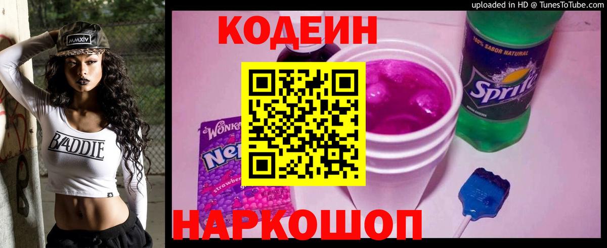 Кодеин Purple Drank Каменск-Уральский